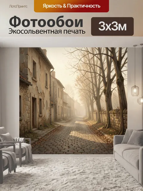 Фотообои Туманная старинная улица