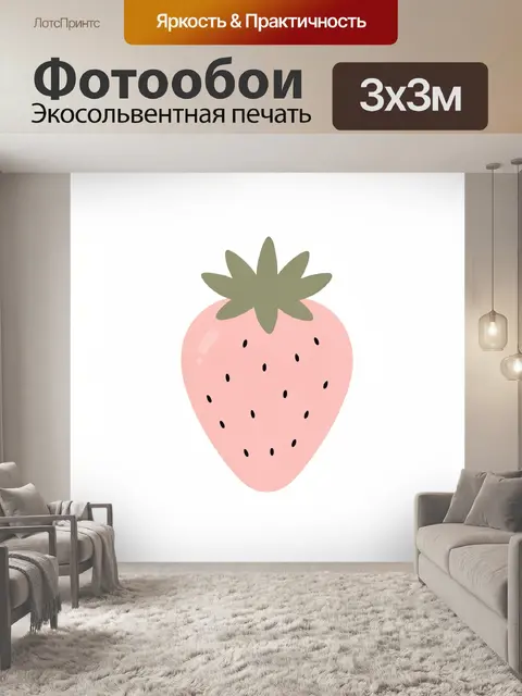 Фотообои Милая клубника в минималистичном стиле