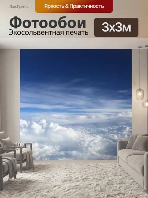 Фотообои Небеса