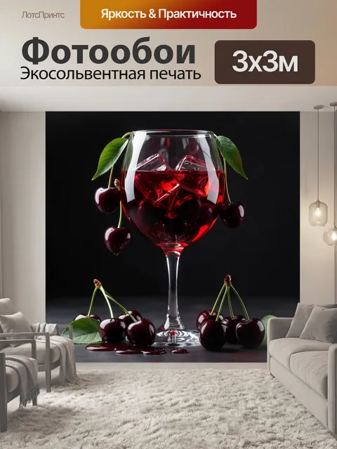Фотообои Бокал с вишней и льдом