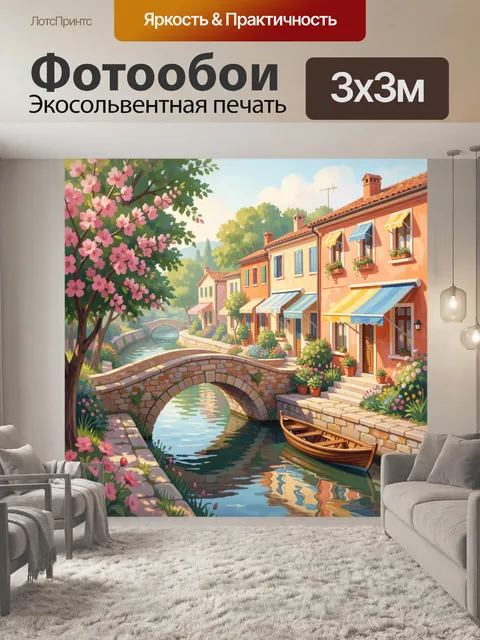 Фотообои Итальянский канал с мостом и домами