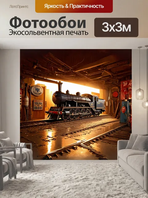Фотообои в ретро-музее, окружённом винтажными вывесками и старыми инструментами, выставлен тепловоз, на который…