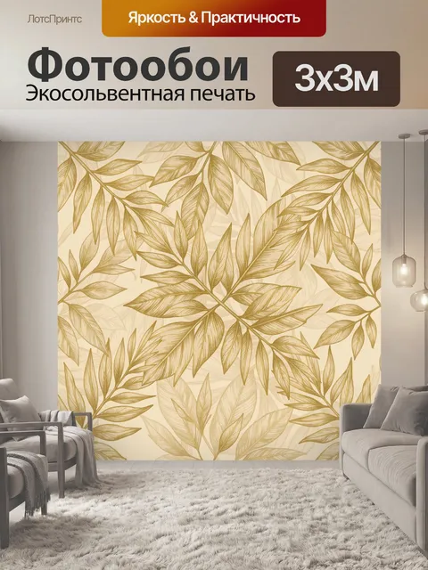 Фотообои Листья в бежево-золотом графике
