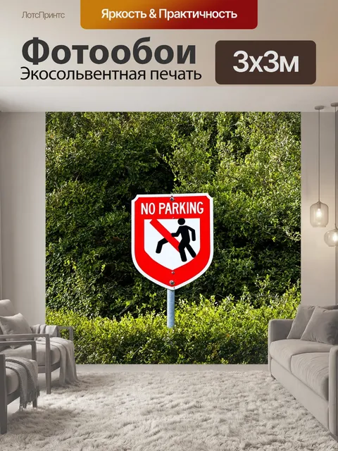 Фотообои знак «парковка запрещена» на фоне щитом из деревьев и кустов