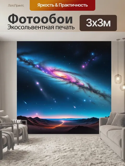 Фотообои космический пейзаж с далекими галактиками