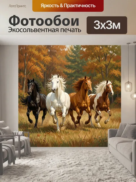 Фотообои Четыре лошади в осеннем лесу