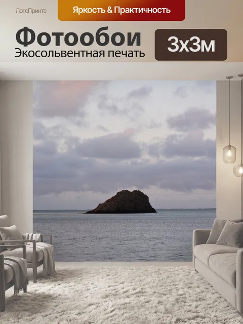 Фотообои Островок