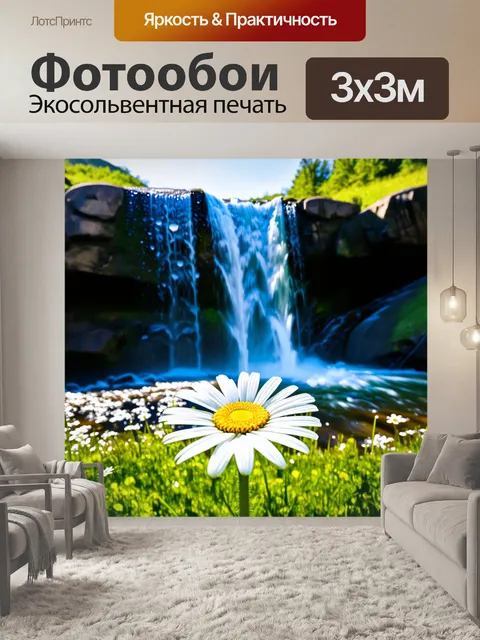Фотообои маргаритка на фоне бурлящего водопада, где капли воды словно играют на солнце