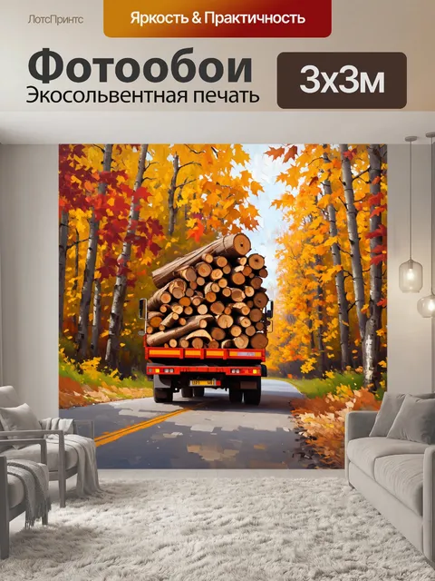 Фотообои грузовик, перегруженный дровами, едущий по лесной дороге в осенний день, где листья золотого и красного…