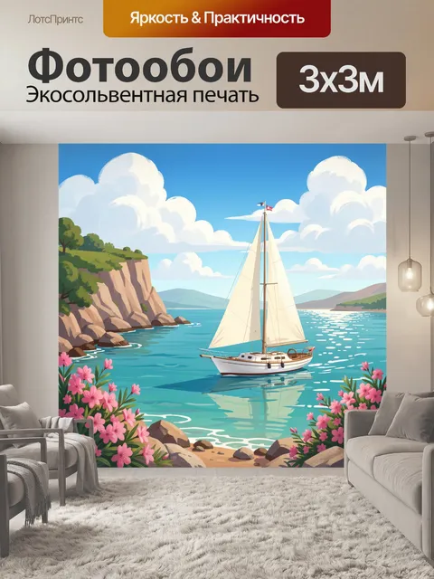 Фотообои Яхта в бухте среди скал