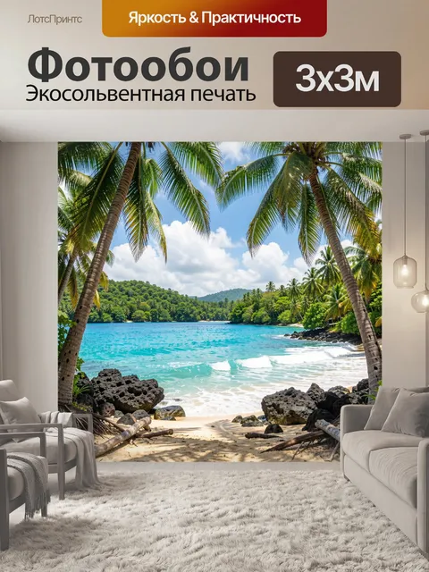 Фотообои Тропический пляж с пальмами