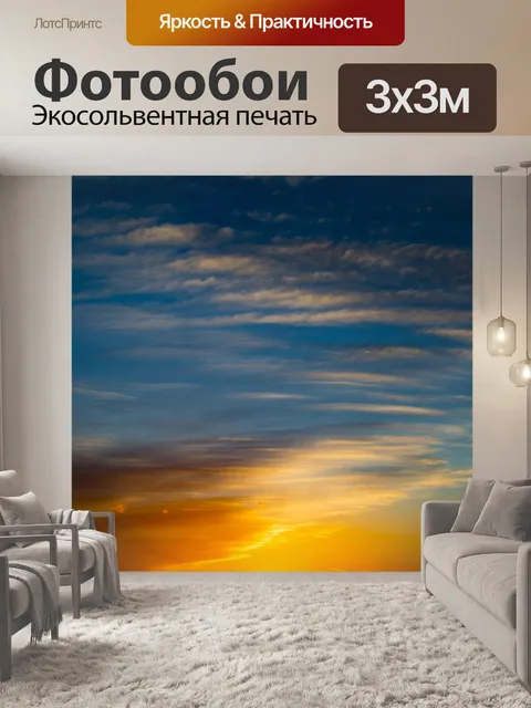Фотообои Заход небо