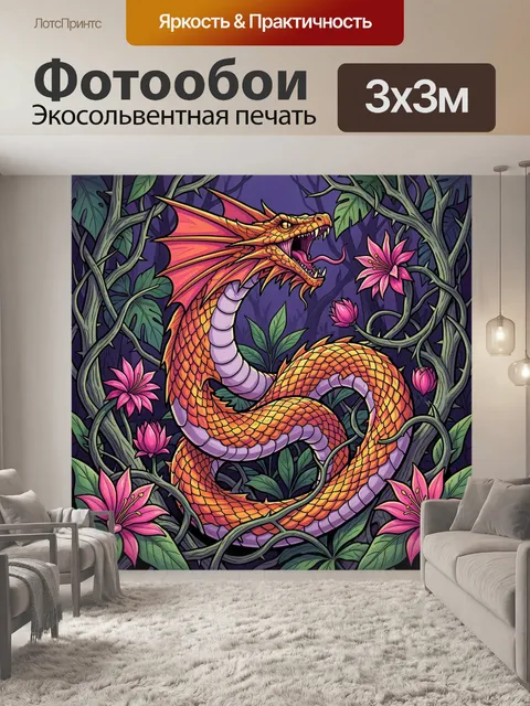 Фотообои Огненный дракон в джунглях