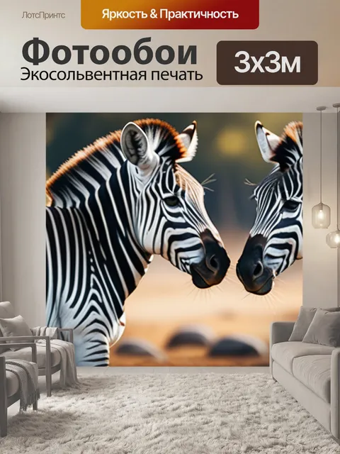 Фотообои с зебрами минимал