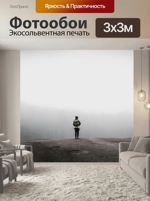 Фотообои Туман