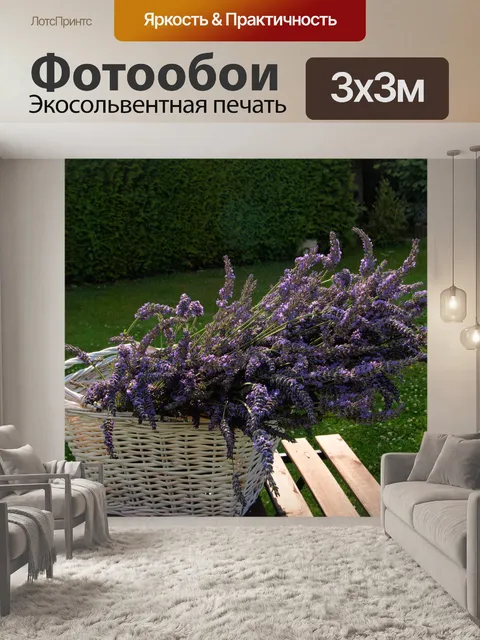 Фотообои Лаванда букет в корзине,