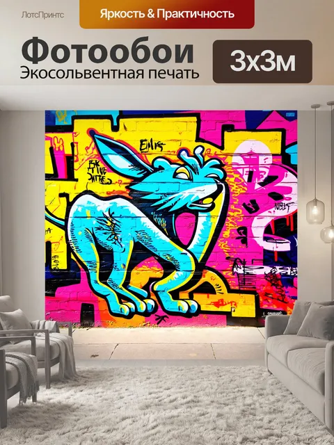 Фотообои фон в стиле графити, абстрактные граффити, весёлые цвета, стилизованные животные, фразы на стенах, яркие…