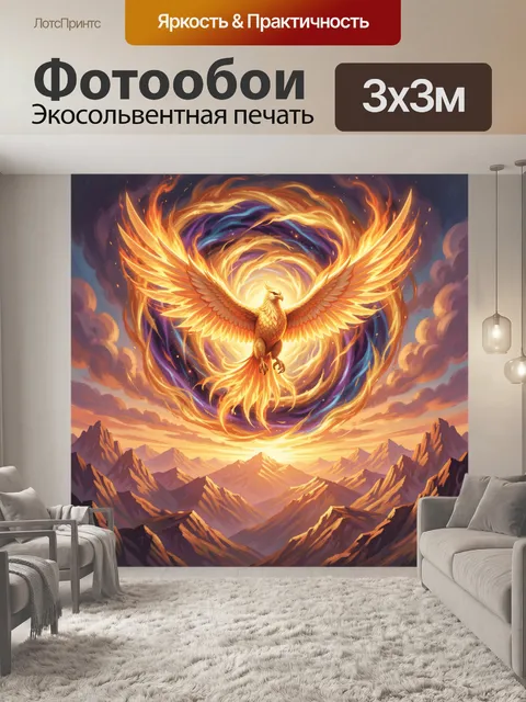 300 × 300 см · Экосольвентная печать