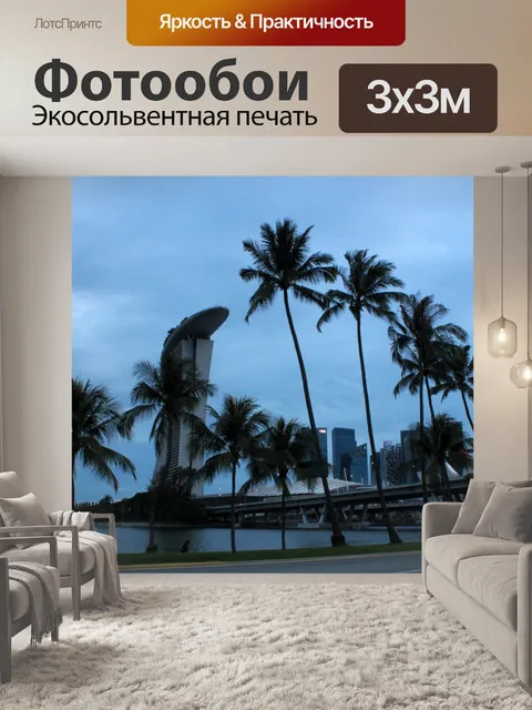Фотообои Сингапур