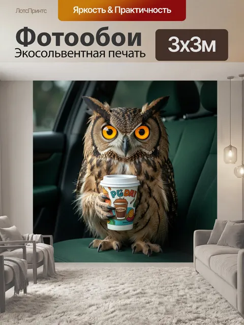 Фотообои Филин с кофе в машине