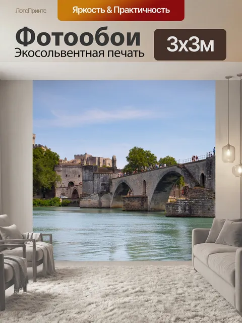 Фотообои Авиньон