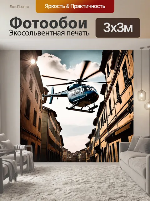Фотообои создайте образ старинного вертолета