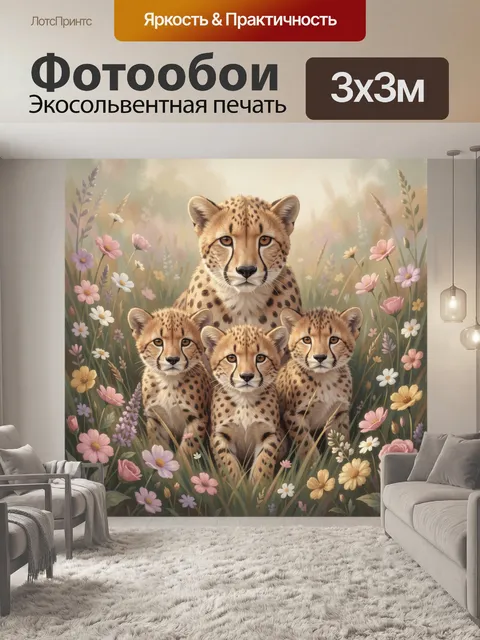 Фотообои Семья гепардов в цветущем лугу