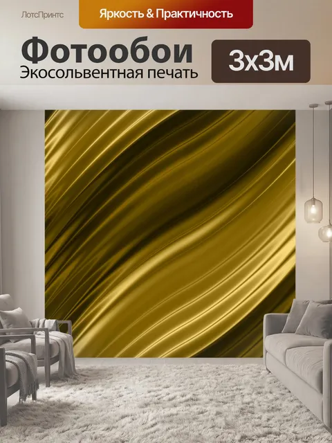 Фотообои золотые полосы