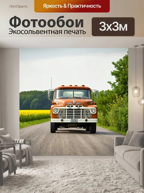 Фотообои ретро грузовик на сельской дороге, окружённый полями и лесами, детали растительности