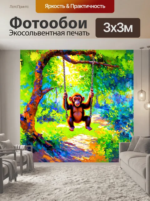Фотообои обезьяна качается на деревьях в зоопарке