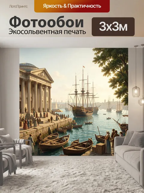 Фотообои Порт с парусными кораблями у дворца