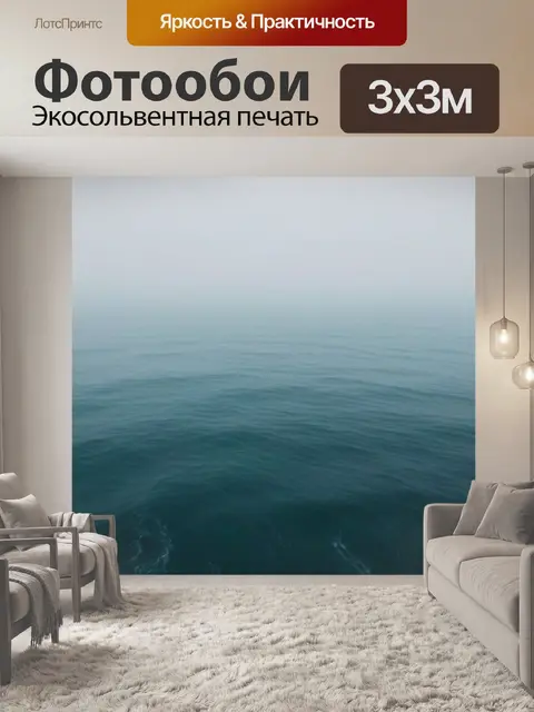 Фотообои море в туманном утре