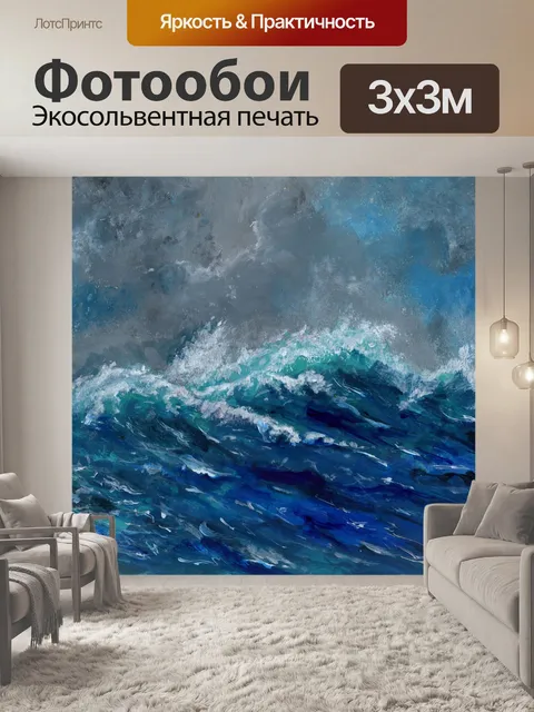 Фотообои Волны
