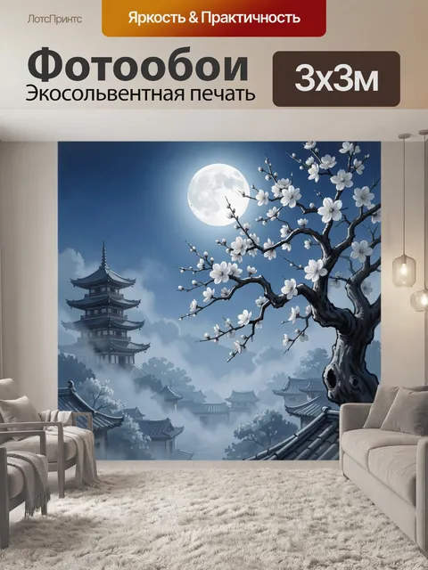 300 × 300 см · Экосольвентная печать