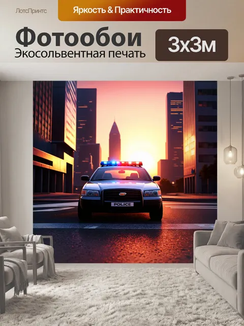 Фотообои закат в мегаполисе, полицейский автомобиль с яркими мигающими огнями стоит на перекрестке
