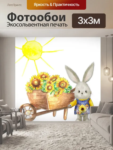 Фотообои Кролик Подсолнечник
