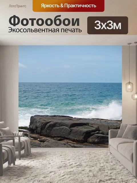 Фотообои море сбой против скал