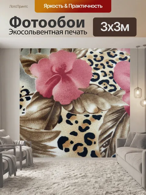 Фотообои Животное ткани и цветы # 2