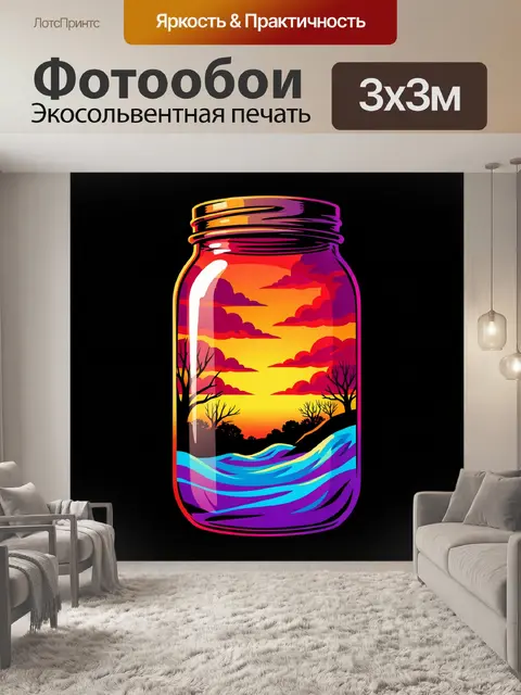 Фотообои Закат в стеклянной банке