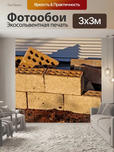 Фотообои Кирпичи