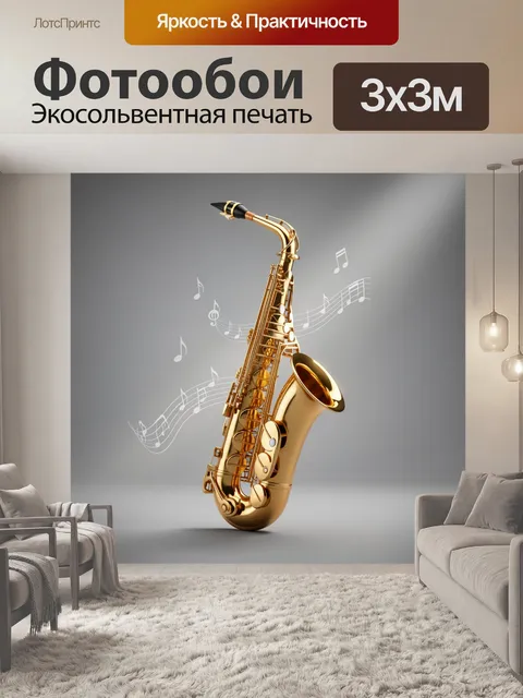 Фотообои Золотой саксофон с нотами