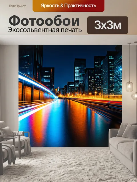 Фотообои потрясающий городской пейзаж ночью с неоновыми огнями