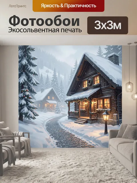 Фотообои Заснеженные деревянные домики в лесу