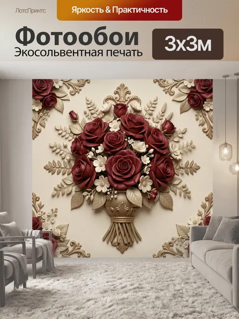 Фотообои Букет бордовых роз в роскошном декоре