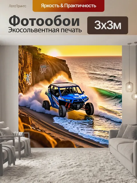 Фотообои внедорожник, мчащийся по крутым скалам у океана, где большие волны накатываются на берег