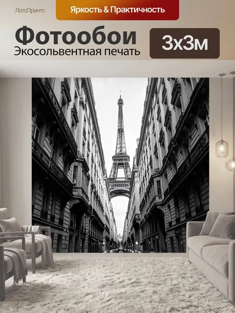 Фотообои Эйфелева башня между парижскими домами
