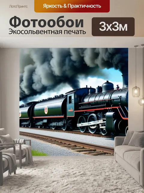 Фотообои пейзаж с паровозами