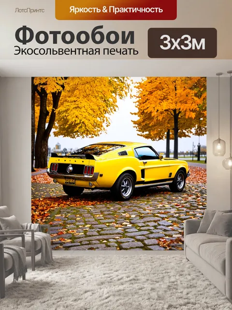 Фотообои желтый мустанг, окруженный осенними листьями, паркуется на старинной мостовой