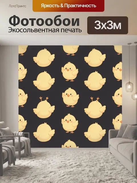 Фотообои Узор с желтыми цыплятами