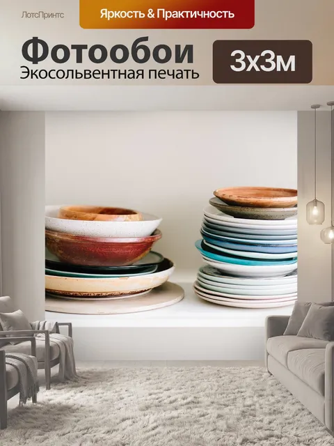 Фотообои Тарелки